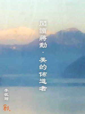 cover image of 閱讀蔣勳．美的佈道者